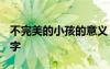 不完美的小孩的意義 不完美的小孩作文1000字