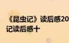《昆蟲記》讀后感20 讀《昆蟲記》有感 昆蟲記讀后感十