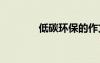 低碳環(huán)保的作文 環(huán)保的作文