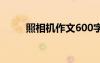 照相機作文600字 照相作文600字