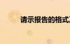 請示報告的格式及字體 請示報告