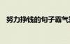 努力掙錢的句子霸氣短句 努力掙錢的句子