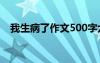 我生病了作文500字六年級 我生病了作文