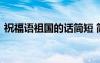 祝福語(yǔ)祖國(guó)的話簡(jiǎn)短 簡(jiǎn)單祝福祖國(guó)的祝福語(yǔ)