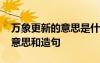 萬(wàn)象更新的意思是什么再加上造句 萬(wàn)象更新意思和造句