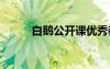 白鵝公開課優(yōu)秀教案 白公鵝教案
