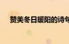 贊美冬日暖陽的詩句 贊冬日暖陽的詩句