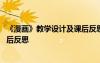 《漫畫》教學(xué)設(shè)計(jì)及課后反思怎么寫 《漫畫》教學(xué)設(shè)計(jì)及課后反思
