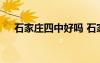 石家莊四中好嗎 石家莊四中初中怎么樣