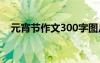 元宵節(jié)作文300字圖片 元宵節(jié)作文300字