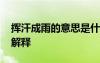 揮汗成雨的意思是什么意思 揮汗成雨的成語解釋