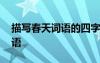 描寫(xiě)春天詞語(yǔ)的四字詞語(yǔ)有哪些 描寫(xiě)春天詞語(yǔ)
