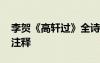 李賀《高軒過》全詩 高軒過李賀詩歌原文及注釋
