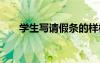 學(xué)生寫請假條的樣板圖 學(xué)生寫請假條