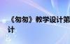 《匆匆》教學設計第一課時 《匆匆》教學設計