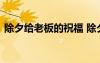 除夕給老板的祝福 除夕夜給老板拜年祝福語