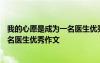 我的心愿是成為一名醫(yī)生優(yōu)秀作文600字 我的心愿是成為一名醫(yī)生優(yōu)秀作文