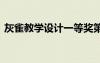 灰雀教學(xué)設(shè)計(jì)一等獎(jiǎng)第一課時(shí) 灰雀優(yōu)秀教案