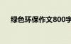 綠色環(huán)保作文800字左右 綠色環(huán)保作文