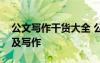 公文寫作干貨大全 公文寫作：公文基礎(chǔ)知識及寫作