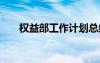 權(quán)益部工作計劃總結(jié) 權(quán)益部工作計劃