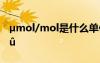 μmol/mol是什么單位 °???μ???D?????