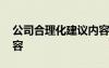公司合理化建議內(nèi)容簡(jiǎn)短 公司合理化建議內(nèi)容