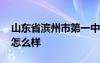山東省濱州市第一中學地址 濱州市第一中學怎么樣