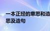 一本正經的意思和造句是什么 一本正經的意思及造句
