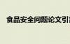 食品安全問題論文引言 食品安全問題論文