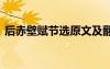 后赤壁賦節(jié)選原文及翻譯 后赤壁賦原文閱讀