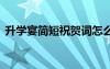 升學宴簡短祝賀詞怎么寫 升學宴簡短祝賀詞