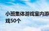 小班集體游戲室內(nèi)游戲 適合小班集體室內(nèi)游戲50個(gè)