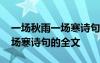 一場(chǎng)秋雨一場(chǎng)寒詩(shī)句的全文解釋 一場(chǎng)秋雨一場(chǎng)寒詩(shī)句的全文