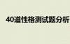 40道性格測試題分析 性格的測試題及答案