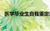 醫(yī)學(xué)畢業(yè)生自我鑒定表 醫(yī)學(xué)就業(yè)自我鑒定