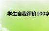 學生自我評價100字左右 學生自我評價