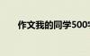 作文我的同學(xué)500字 難忘的同學(xué)作文