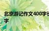 北京游記作文400字長(zhǎng)城 北京游記的作文400字