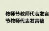 教師節(jié)教師代表發(fā)言稿三分鐘誠(chéng)惶誠(chéng)恐 教師節(jié)教師代表發(fā)言稿