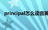 principal怎么讀音英語（principal讀音）