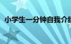 小學(xué)生一分鐘自我介紹 大學(xué)3分鐘自我介紹