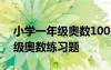 小學(xué)一年級(jí)奧數(shù)100題及答案分解 小學(xué)一年級(jí)奧數(shù)練習(xí)題