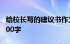 給校長(zhǎng)寫(xiě)的建議書(shū)作文 給校長(zhǎng)的建議書(shū)作文300字