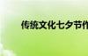 傳統(tǒng)文化七夕節(jié)作文 七夕傳統(tǒng)作文