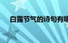 白露節(jié)氣的詩句有哪些 白露節(jié)氣的詩句