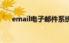 email電子郵件系統(tǒng) E-mail-電子郵件