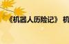 《機器人歷險記》 機器人歷險記童話作文