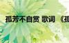 孤芳不自賞 歌詞 《孤芳不自賞》插曲歌詞