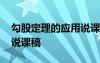 勾股定理的應用說課稿優(yōu)質(zhì)課 勾股定理優(yōu)秀說課稿